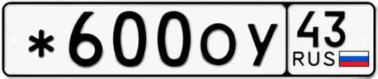 Красивый номер на авто *600ОУ 43