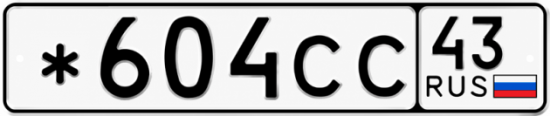 Красивый номер на авто *604СС 43