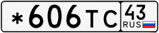 Красивый номер на авто *606ТС 43