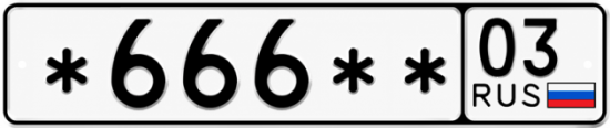 Красивый номер на авто *666** 03