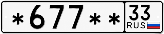 Красивый номер на авто *677** 33