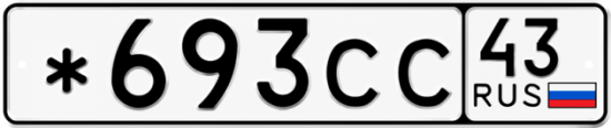 Красивый номер на авто *693СС 43