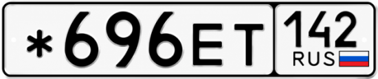 Красивый номер на авто *696ЕТ 142