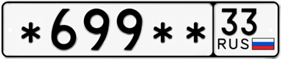 Красивый номер на авто *699** 33