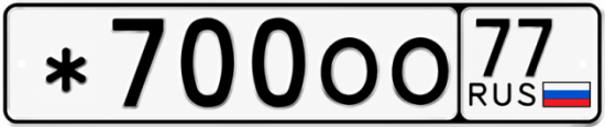 Красивый номер на авто *700ОО 77