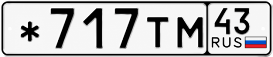 Красивый номер на авто *717ТМ 43