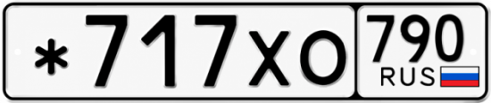 Красивый номер на авто *717ХО 790