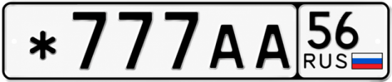 Красивый номер на авто *777АА 56