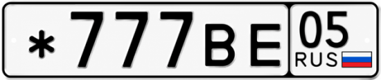 Красивый номер на авто *777ВЕ 05