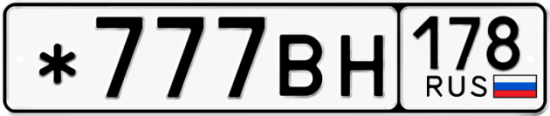 Красивый номер на авто *777ВН 178