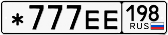 Красивый номер на авто *777ЕЕ 198