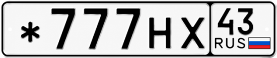Красивый номер на авто *777НХ 43