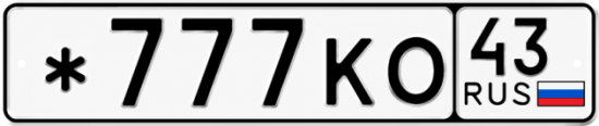 Красивый номер на авто *777КО 43