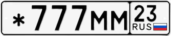 Красивый номер на авто *777ММ 23