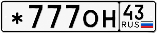 Красивый номер на авто *777ОН 43