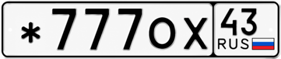 Красивый номер на авто *777ОХ 43