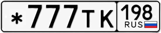 Красивый номер на авто *777ТК 198