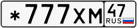Красивый номер на авто *777ХМ 47