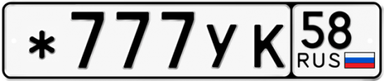 Красивый номер на авто *777УК 58