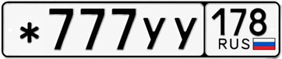 Красивый номер на авто *777УУ 178