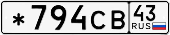 Красивый номер на авто *794СВ 43
