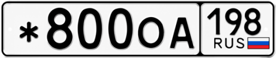 Красивый номер на авто *800ОА 198