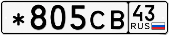 Красивый номер на авто *805СВ 43
