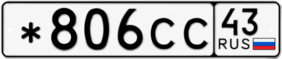Красивый номер на авто *806СС 43