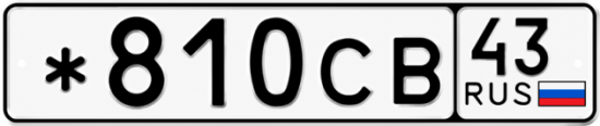 Красивый номер на авто *810СВ 43