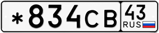 Красивый номер на авто *834СВ 43