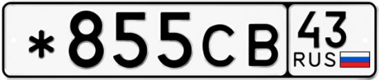 Красивый номер на авто *855СВ 43