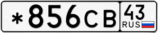 Красивый номер на авто *856СВ 43