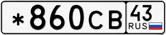 Красивый номер на авто *860СВ 43