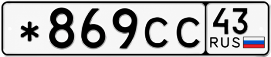 Красивый номер на авто *869СС 43
