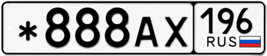 Красивый номер на авто *888АХ 196
