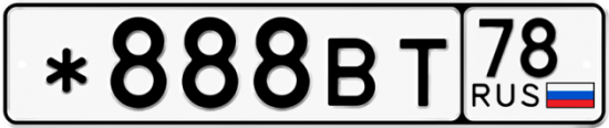 Красивый номер на авто *888ВТ 78