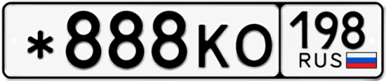 Красивый номер на авто *888КО 198