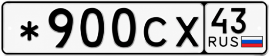 Красивый номер на авто *900СХ 43