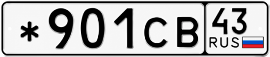 Красивый номер на авто *901СВ 43