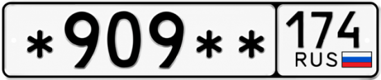 Красивый номер на авто *909** 174