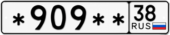 Красивый номер на авто *909** 38