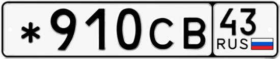 Красивый номер на авто *910СВ 43