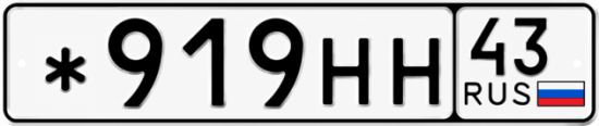 Красивый номер на авто *919НН 43