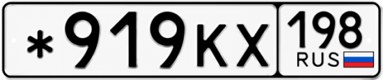 Красивый номер на авто *919КХ 198