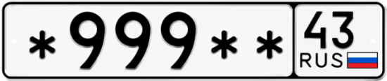 Красивый номер на авто *999** 43