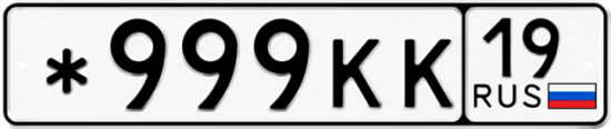 Красивый номер на авто *999КК 19