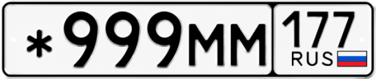 Красивый номер на авто *999ММ 177