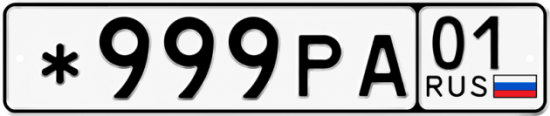 Красивый номер на авто *999РА 01