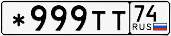 Красивый номер на авто *999ТТ 74