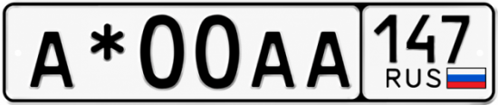 Красивый номер на авто А*00АА 147